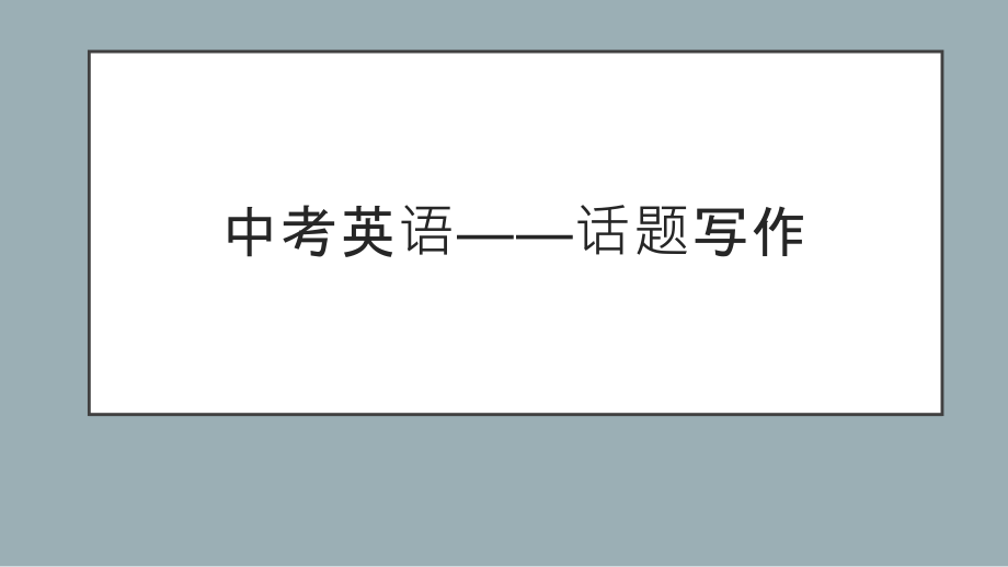 中考英语专项复习话题作文写作.pptx_第1页