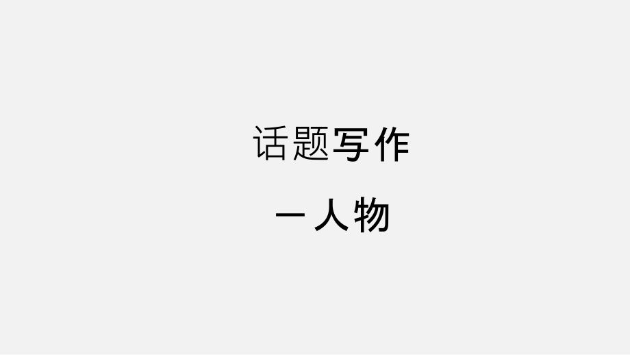 中考英语专项复习话题作文写作.pptx_第2页