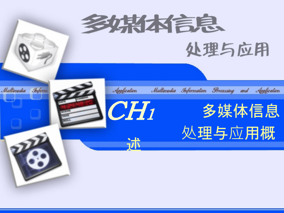 多媒体信息处理与应用.ppt_第1页