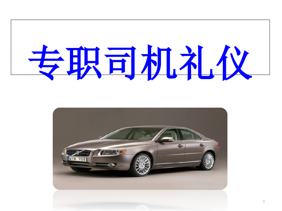 司机入职培训.ppt_第1页