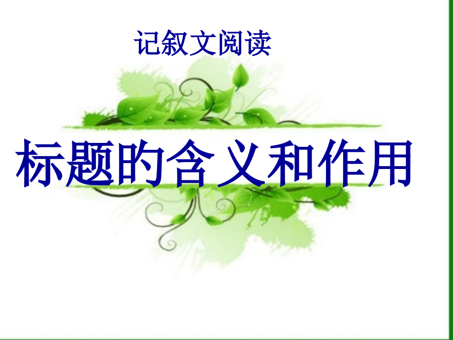 记叙文阅读——题目含义和作用.pptx_第1页