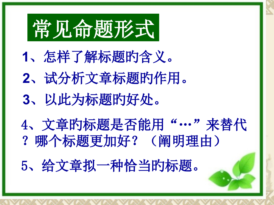 记叙文阅读——题目含义和作用.pptx_第2页