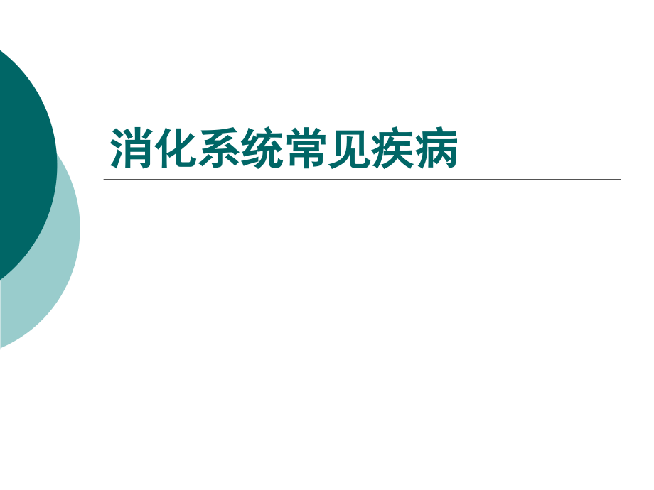 消化系统常见疾病材料.ppt_第1页
