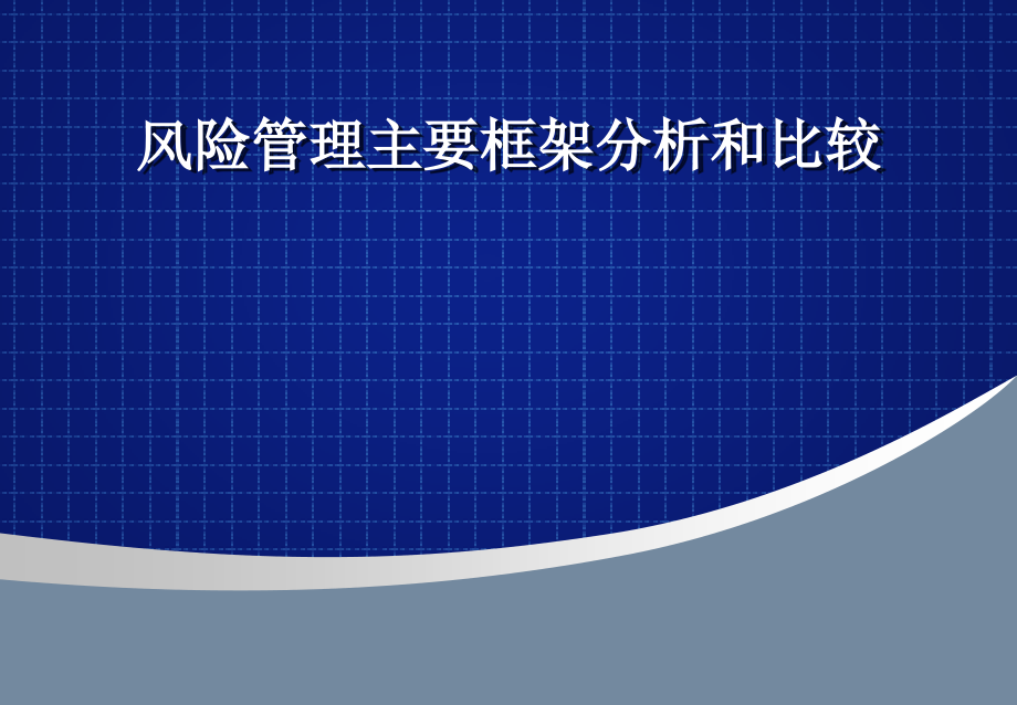 风险管理主要框架的分析和比较.pptx_第1页