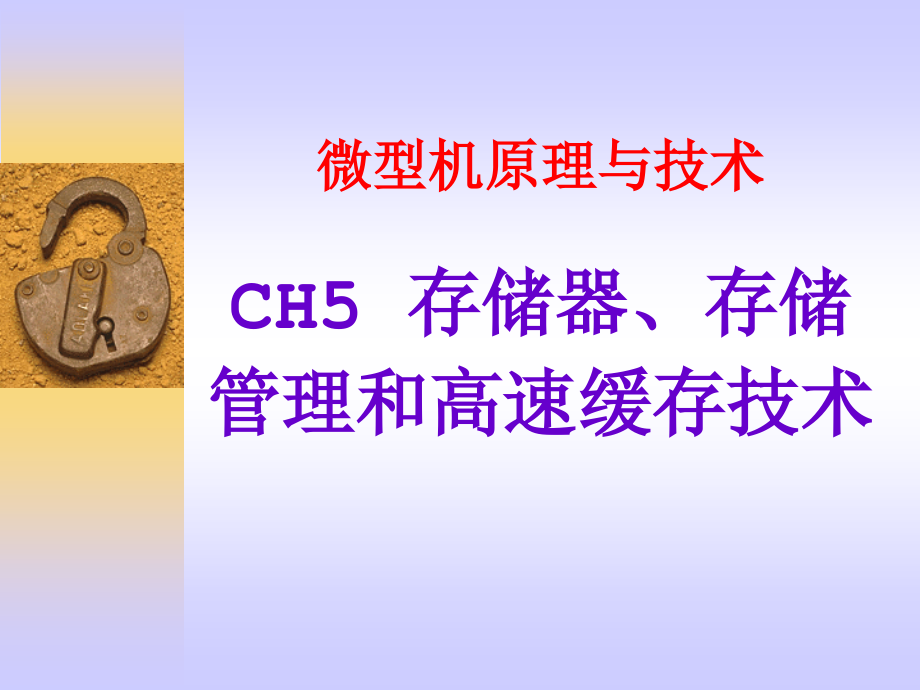 存储器存储管理和高速缓存技术.pptx_第1页