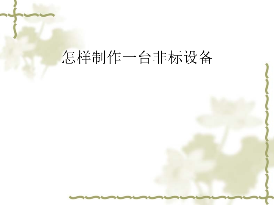 非标设备设计入门.pptx_第1页
