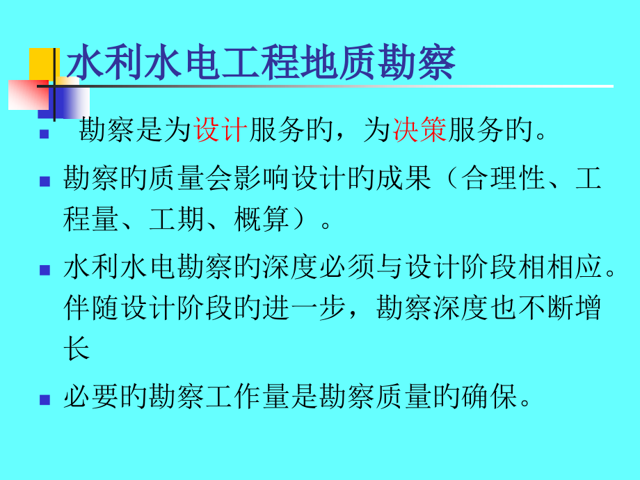 水电地质培训教材一各阶段工程地质勘察内容.pptx_第1页