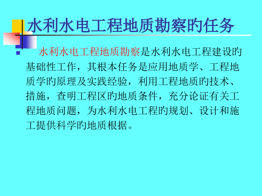 水电地质培训教材一各阶段工程地质勘察内容.pptx_第2页