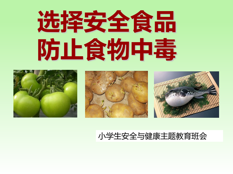 预防食物中毒中小学生安全教育主题班会.pptx_第1页