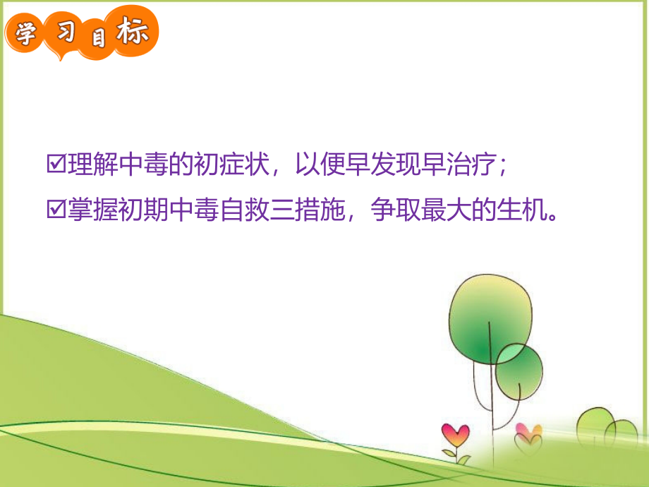 预防食物中毒中小学生安全教育主题班会.pptx_第2页