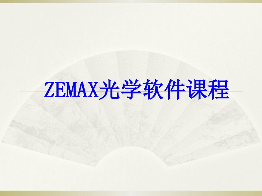 Zemax软件设计教程.pptx_第1页