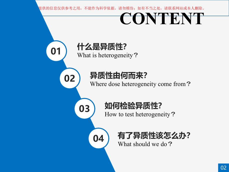 异质性检验医学知识专题讲座培训.ppt_第1页