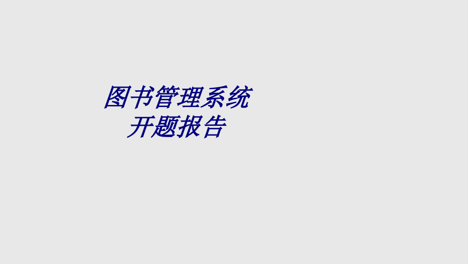 图书管理系统开题报告.ppt_第1页