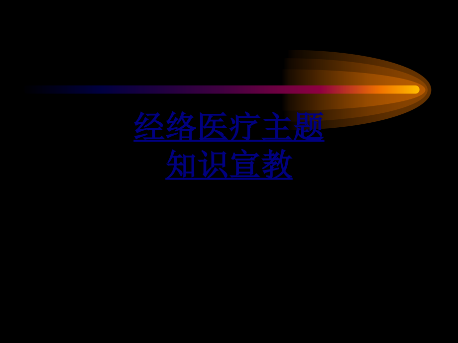 经络医疗主题知识宣教.ppt_第1页