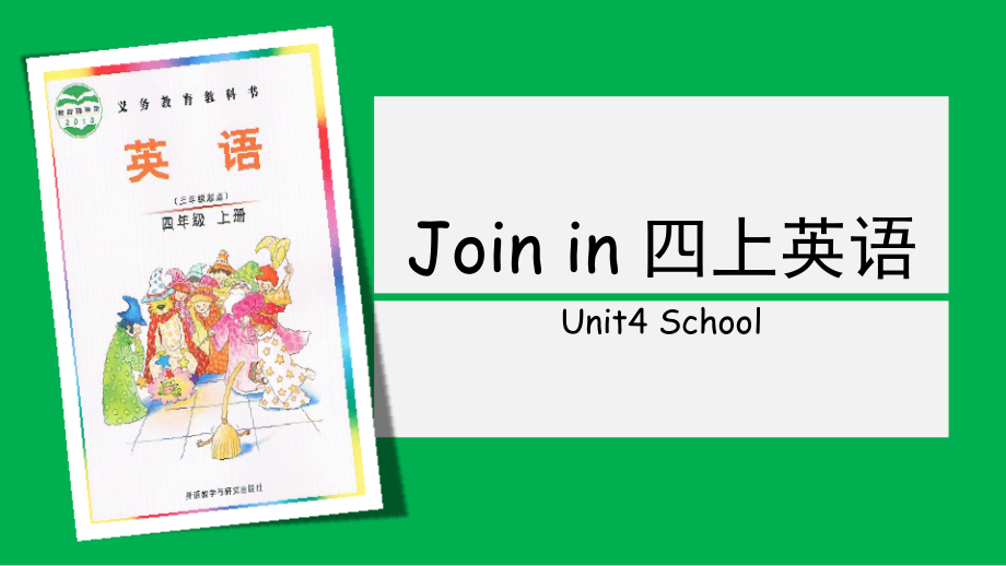 Joinin四上Unit4School单元.pptx_第1页