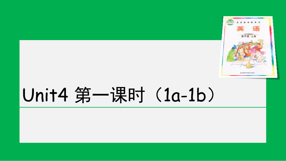 Joinin四上Unit4School单元.pptx_第2页