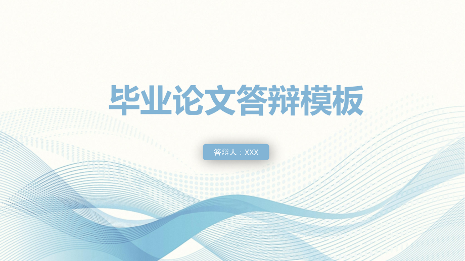 蓝色唯美清新简约论文答辩模板优质课件.pptx_第1页