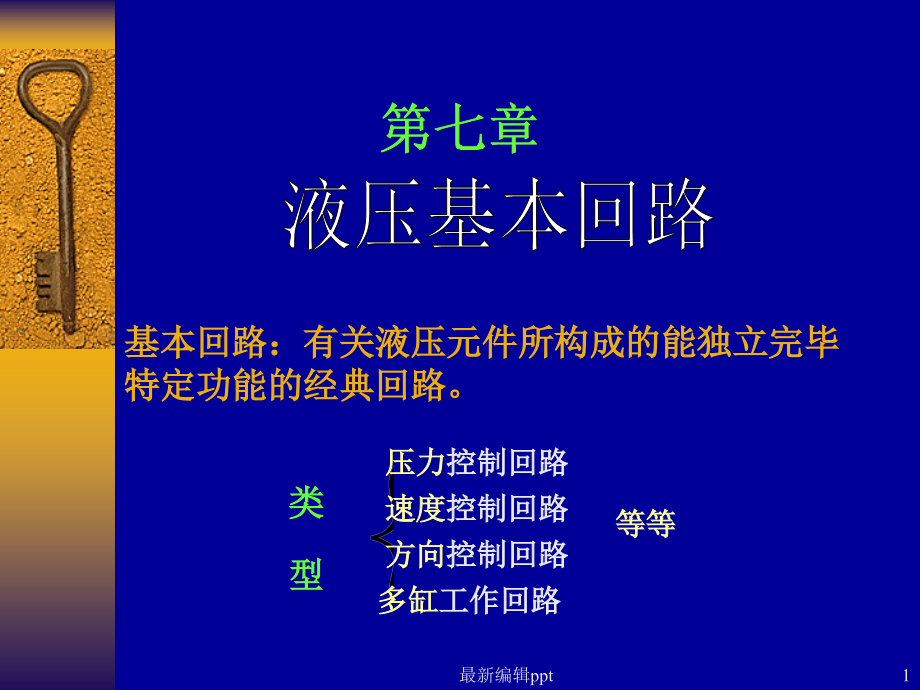 液压基本回路详解.ppt_第1页