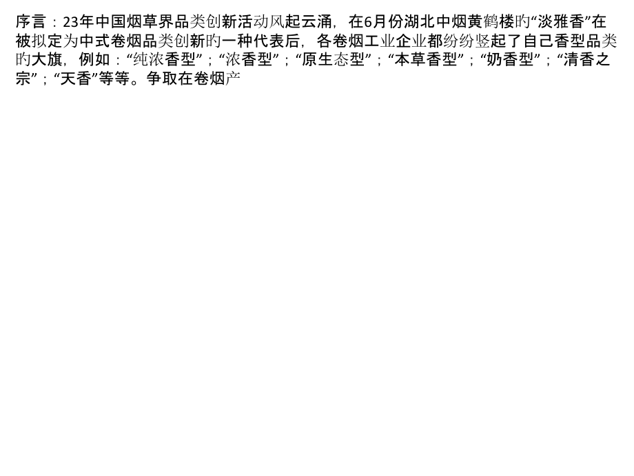 中式卷烟品类划分的创新性思考.pptx_第1页