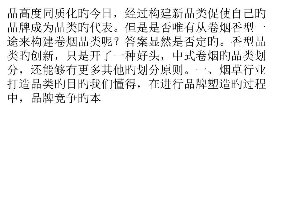 中式卷烟品类划分的创新性思考.pptx_第2页