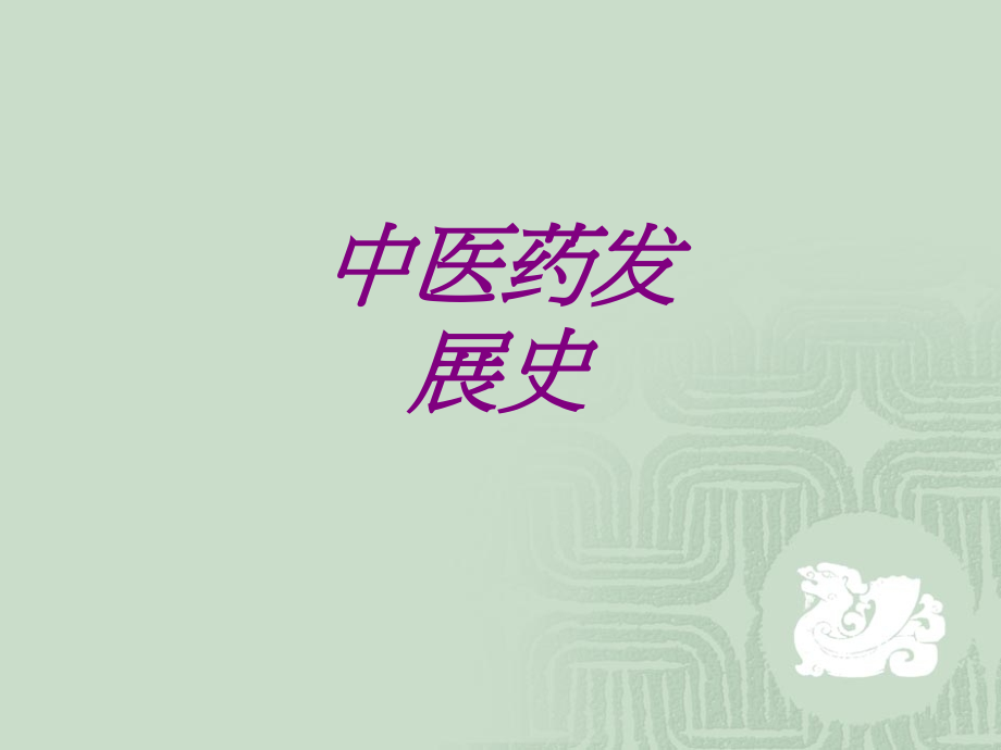 医学中医药发展史专题.ppt_第1页