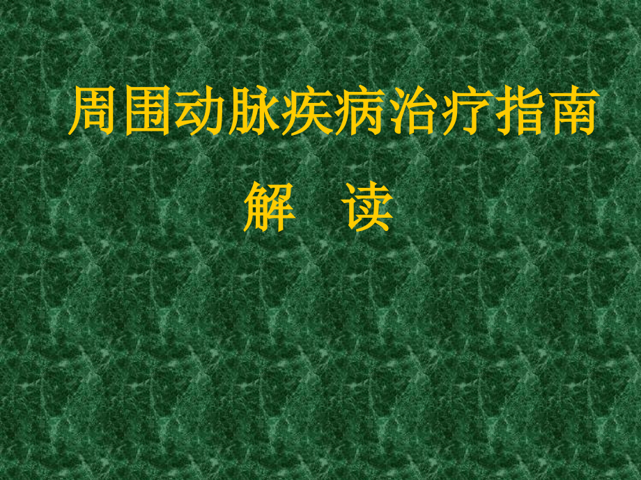 PAD指南解读.pptx_第1页