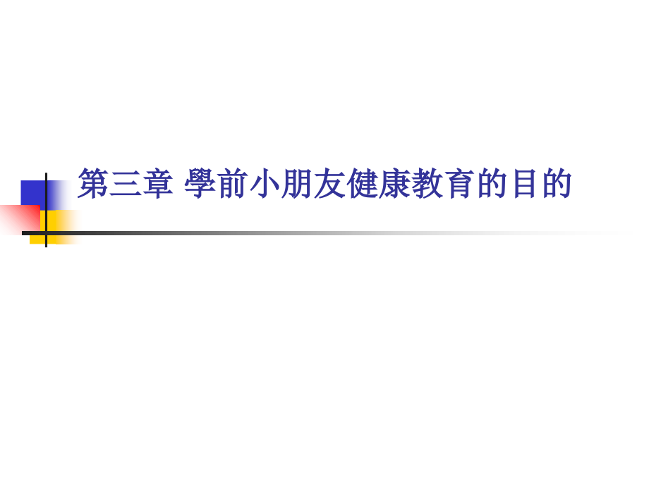 幼儿园健康教育活动的目标.ppt_第1页