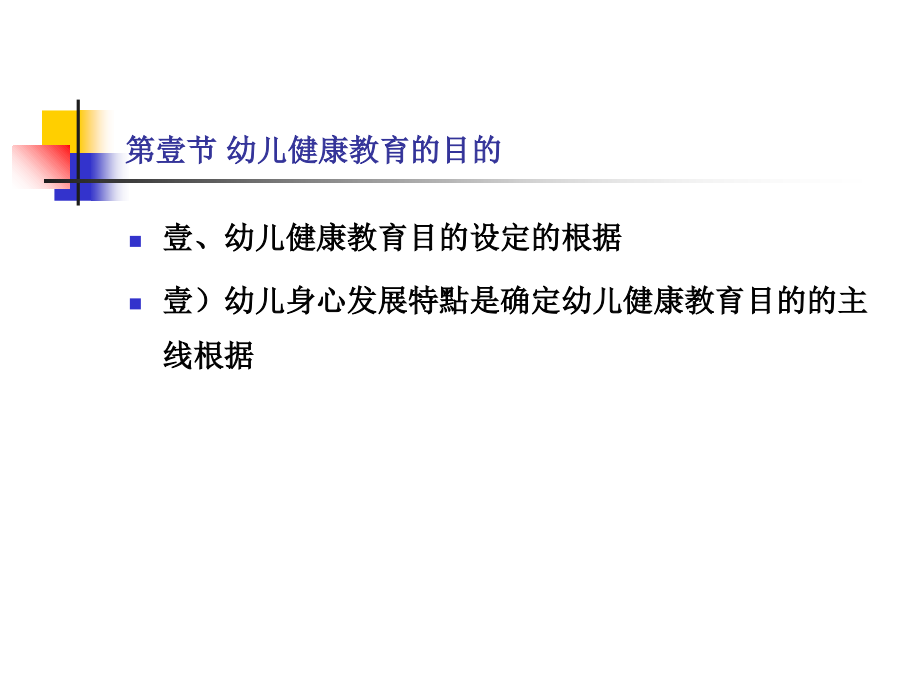 幼儿园健康教育活动的目标.ppt_第2页