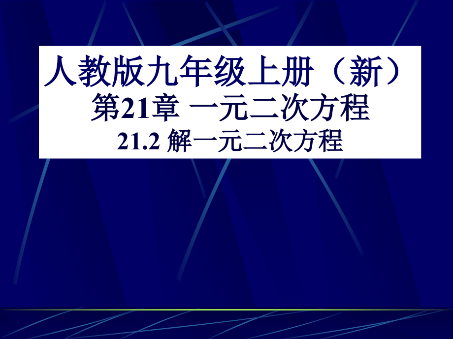 一元二次方程解法配方法.pptx_第1页