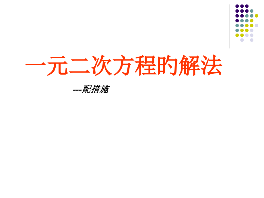 一元二次方程解法配方法.pptx_第2页