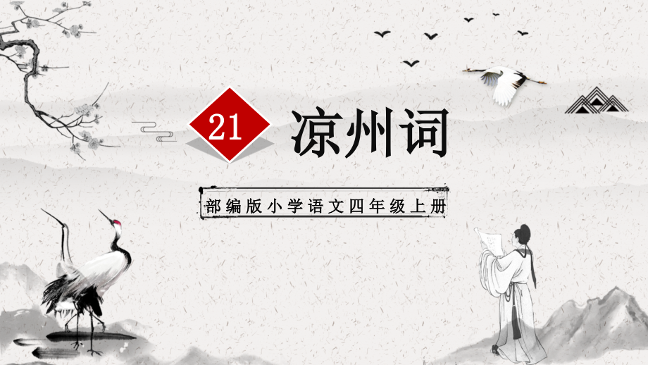 部编版语文四上凉州词.pptx_第1页