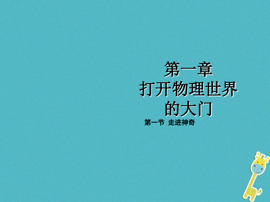 八年级物理全册第一章第一节走进神奇沪科版.ppt_第1页