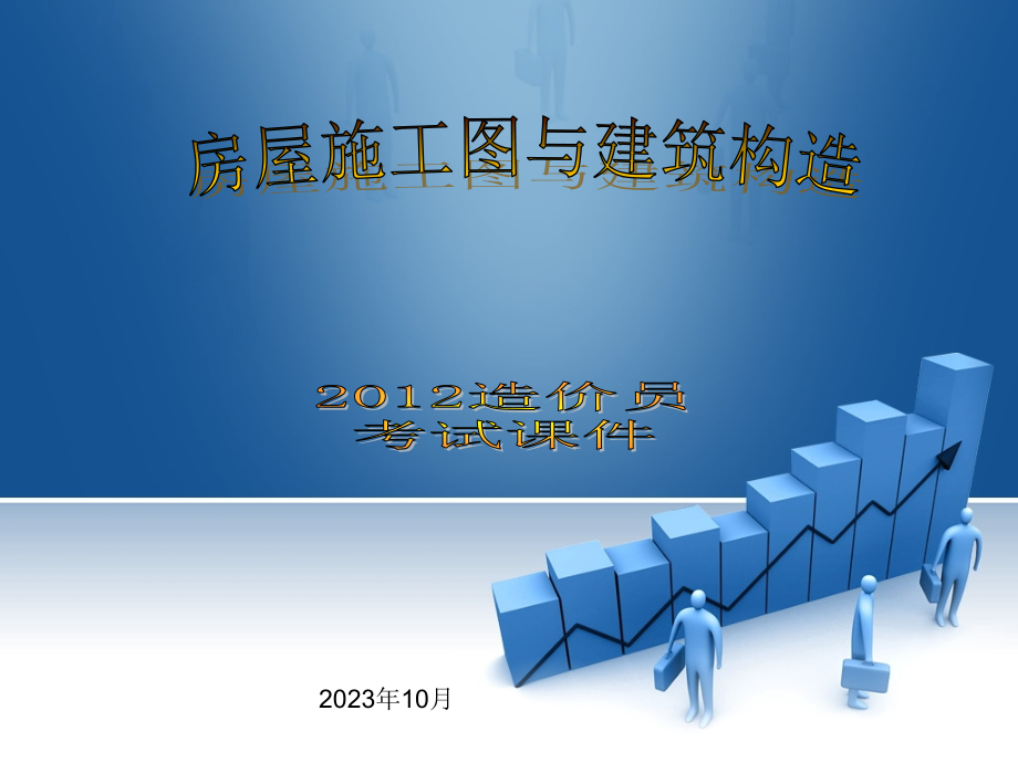 造价员考试房屋施工图与建筑构造.pptx_第1页