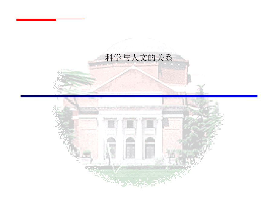 科学与人文的关系.ppt_第1页