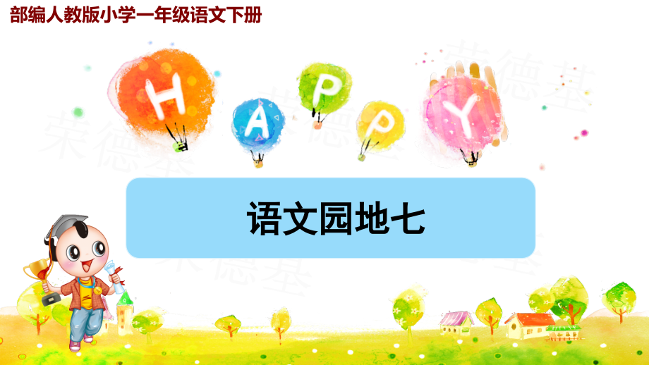 部编人教版小学一年级语文下册语文园地七优秀.pptx_第1页
