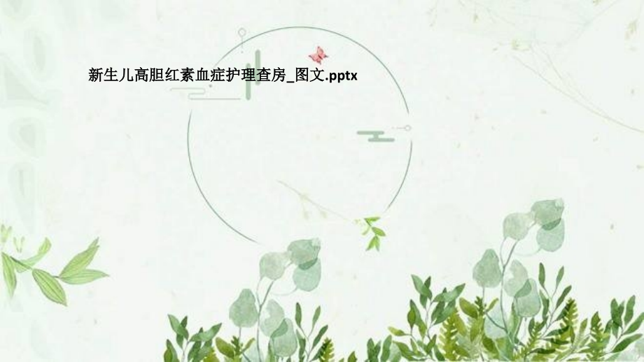 新生儿高胆红素血症护理查房.pptx_第1页
