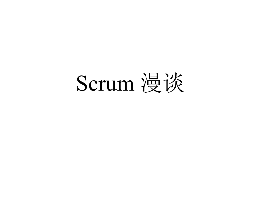 Scrum敏捷开发.pptx_第1页