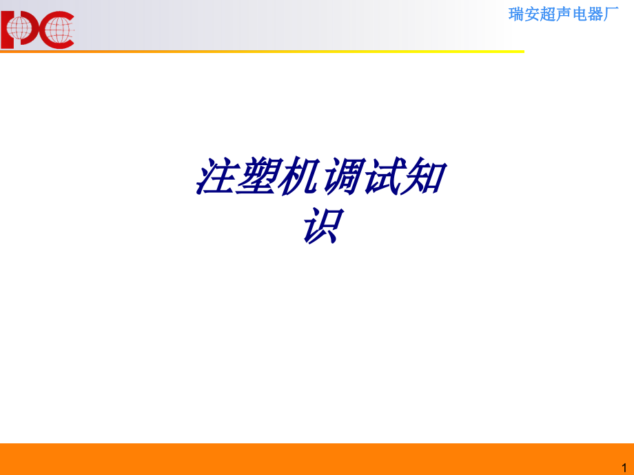 注塑机调试知识.ppt_第1页