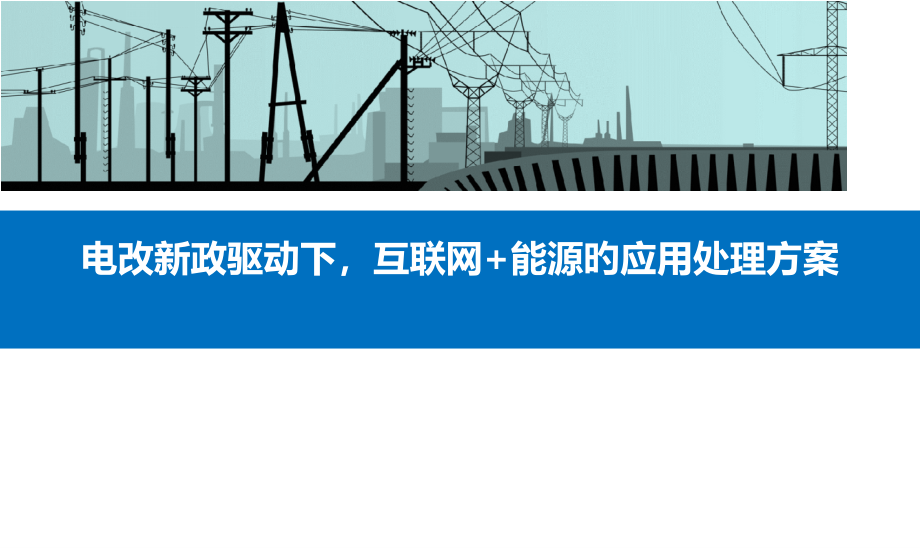 售电业务介绍.pptx_第1页