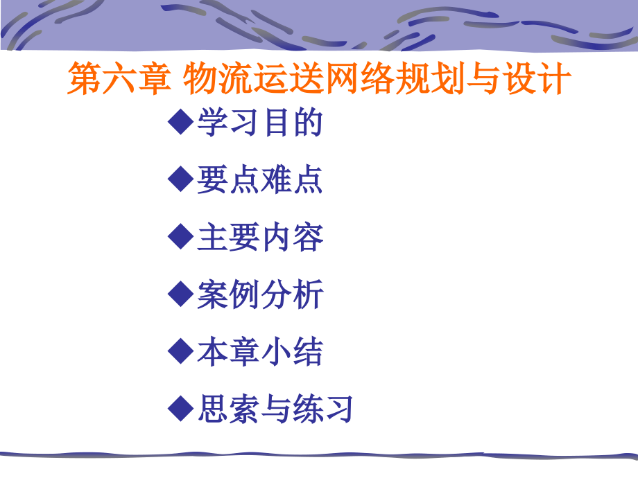 物流运输网络规划和设计.pptx_第1页