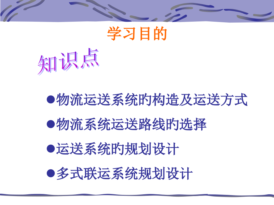 物流运输网络规划和设计.pptx_第2页