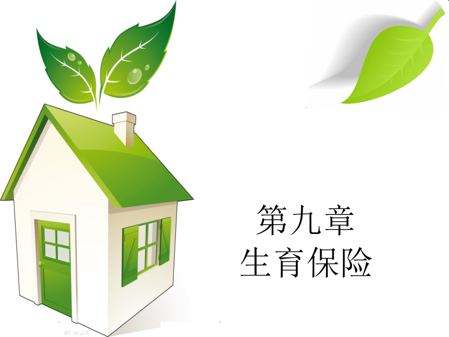 社会保障理论与实践课件第九章生育保险.ppt_第1页