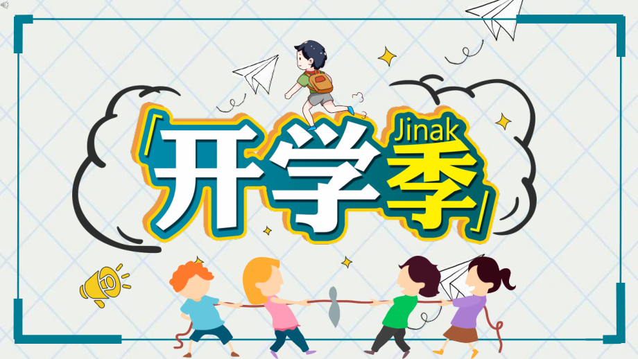快闪开学季开学典礼.ppt_第1页