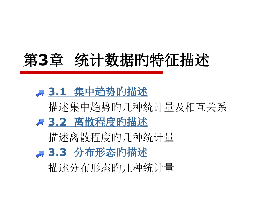 统计数据的特征描述.pptx_第1页