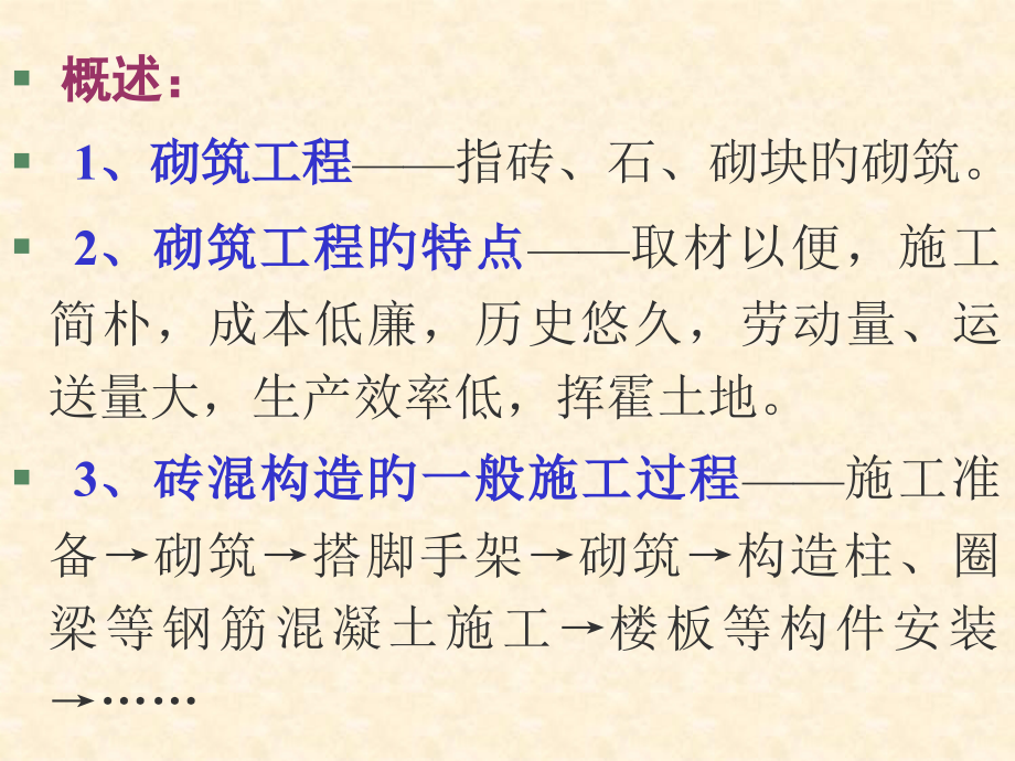 砌筑工程-专题知识讲座.pptx_第2页