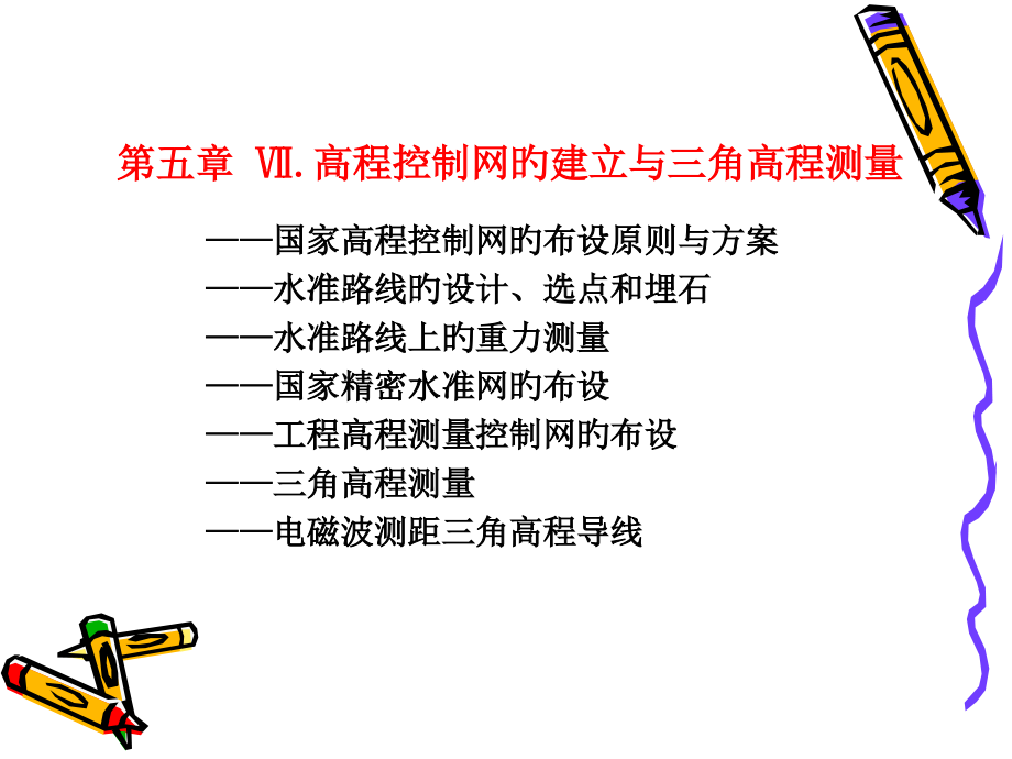 高程控制网的建立和三角高程测量.pptx_第1页