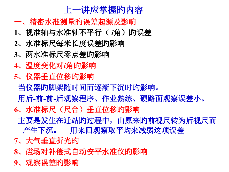 高程控制网的建立和三角高程测量.pptx_第2页