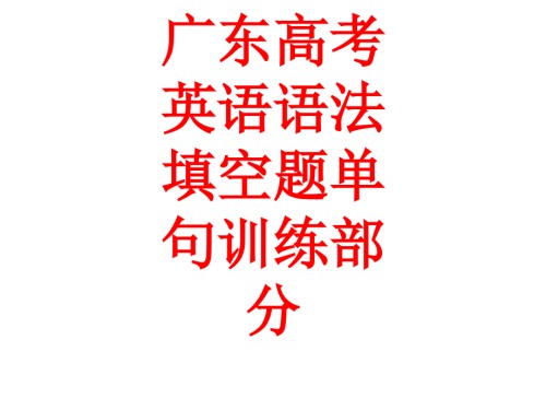 广东高考英语语法填空题单句训练部分.ppt