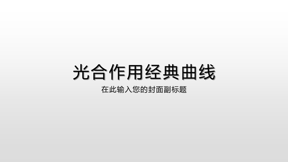 光合作用典型曲线.pptx_第1页