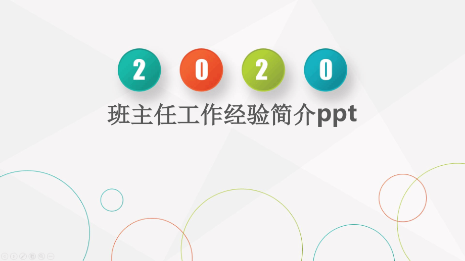 班主任工作经验介绍文档.ppt_第1页